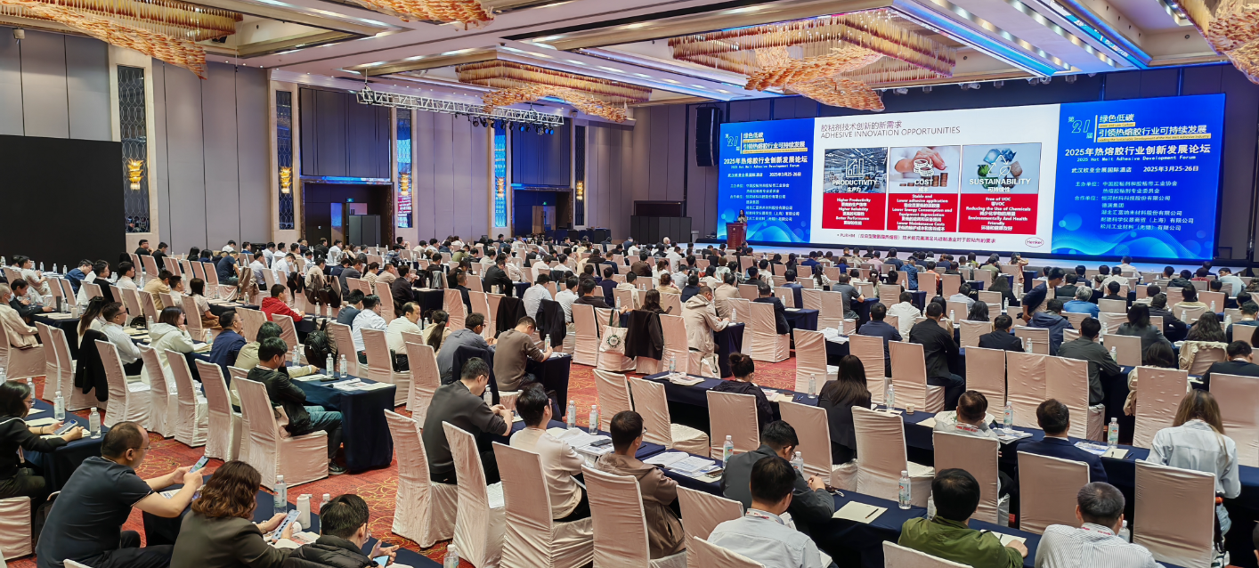 熱熔膠行業創新發展論壇.png